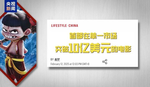 “故事讲得好 视觉呈现棒”，《哪吒2》等中国电影“出海”引热议